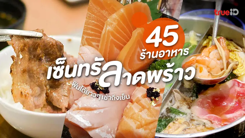 45 ร้านอาหาร One Bangkok รวมร้านดัง ร้านอร่อย ในทำเลใจกลางเมือง