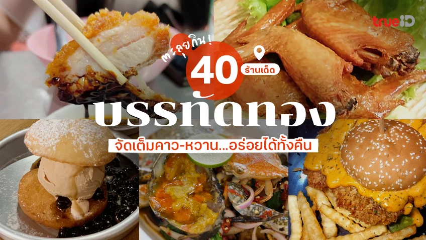 40 ร้านอาหาร บรรทัดทอง 2025 ร้านอร่อยจัดเต็ม เอาใจสายกินดึก