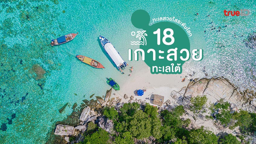 18 เกาะสวยๆ ในไทย ภาคใต้ ทะเลสวย ใสระดับโลก ที่เที่ยวหน้าร้อน ซัมเมอร์