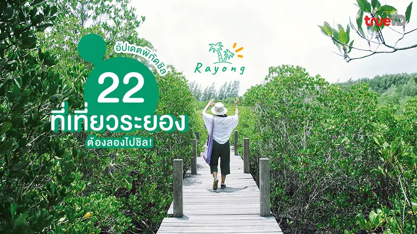 เช็กเลย 22 ที่เที่ยวระยอง 2025 ต้องลองไปชิล ระยอง เที่ยวไหนดี !