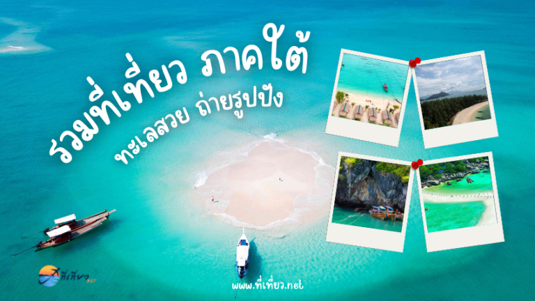 รวมที่เที่ยวภาคใต้