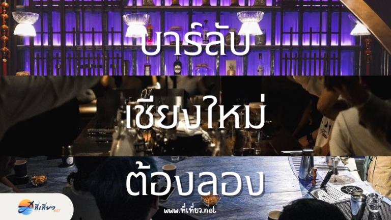 รวมบาร์ลับเชียงใหม่