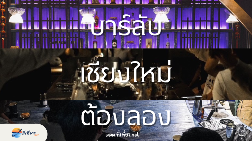 รวมบาร์ลับเชียงใหม่