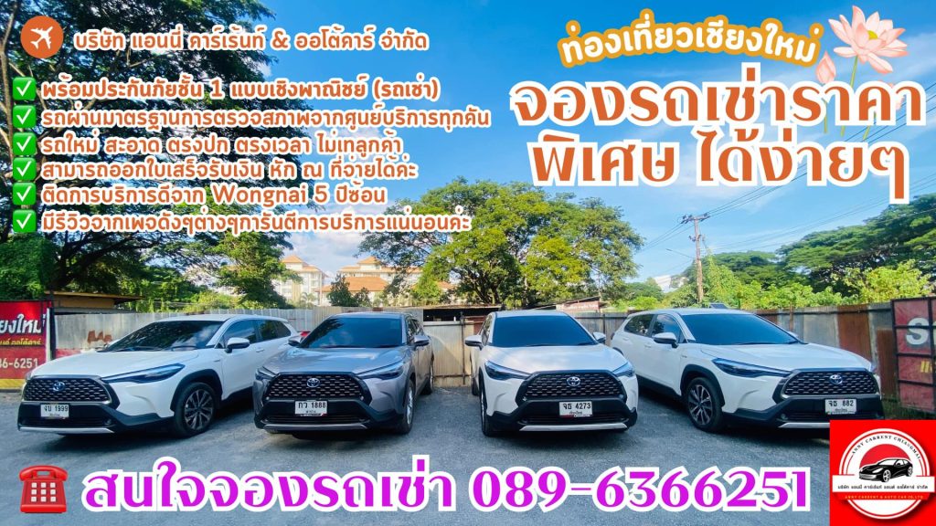 แอนนี่ คาร์เร้นท์ (Anny Carrent Chiangmai) 