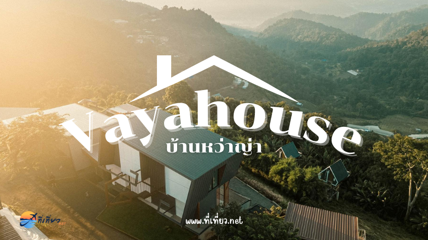 บ้านหว่าญ่า เชียงใหม่