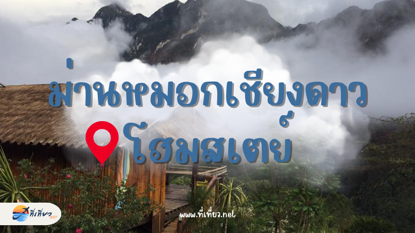 ม่านหมอกเชียงดาว โฮมสเตย์ เชียงใหม่