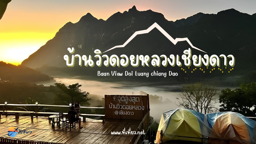 บ้านวิวดอยหลวงเชียงดาว เชียงใหม่