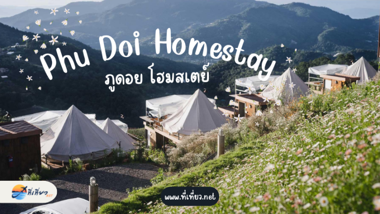 ภูดอย โฮมสเตย์ เชียงใหม่