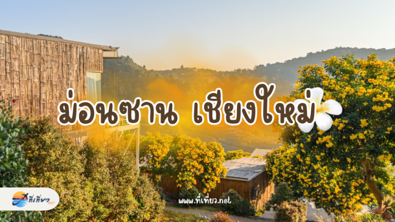 ม่อนซาน เชียงใหม่
