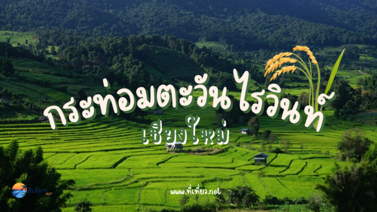 กระท่อมตะวันไรวินท์ เชียงใหม่