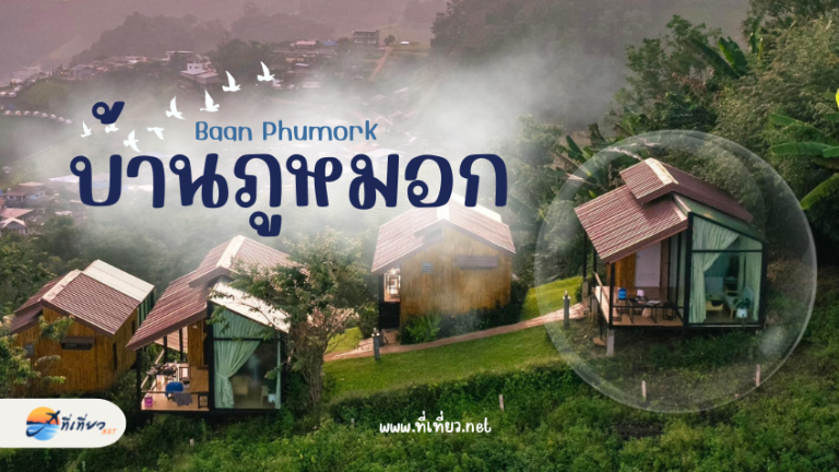 บ้านภูหมอก เชียงใหม่