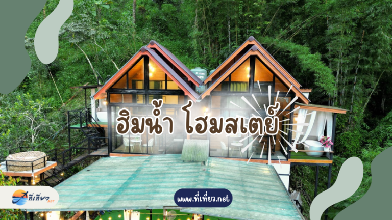 ฮิมน้ำ โฮมสเตย์
