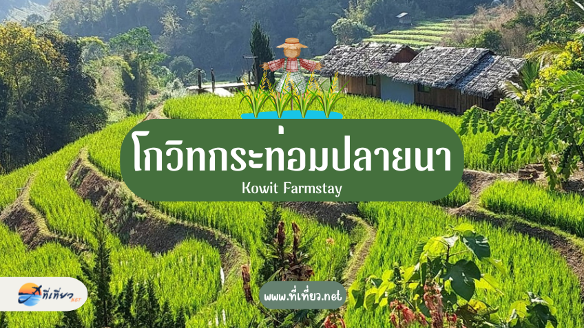 โกวิทกระท่อมปลายนา