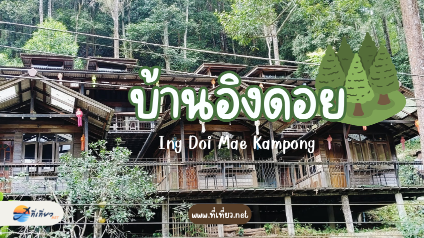 บ้านอิงดอย