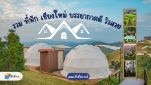รวม ที่พัก เชียงใหม่ บรรยากาศดี วิวสวย