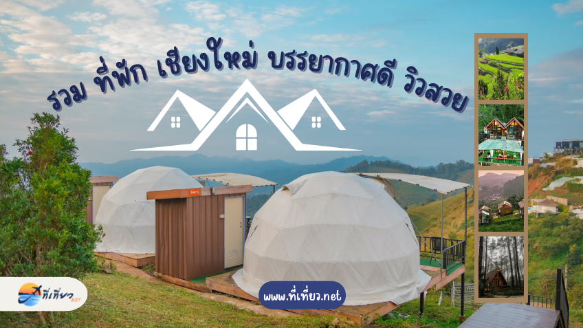 รวม ที่พัก เชียงใหม่ บรรยากาศดี วิวสวย