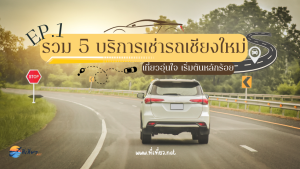 รวม 5 บริการเช่ารถเชียงใหม่ เที่ยวอุ่นใจ เริ่มต้นหลักร้อย