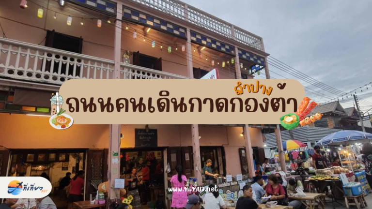 กาดกองต้า ลำปาง