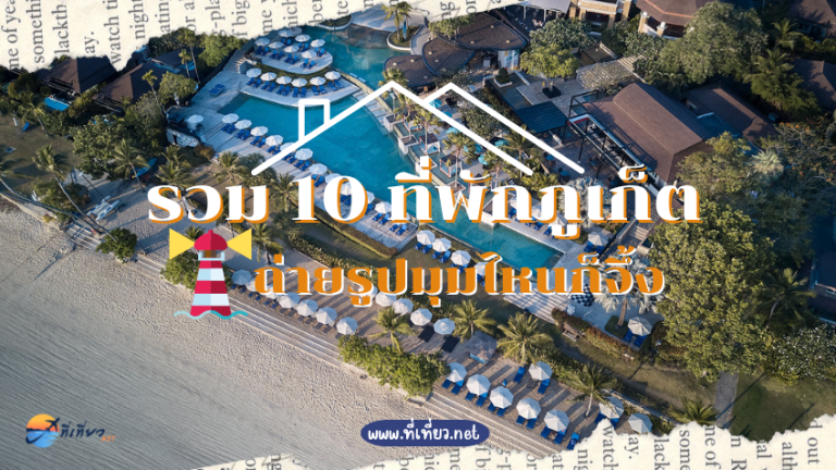 รวม 10 ที่พักภูเก็ต