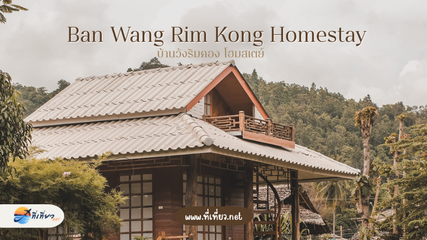 บ้านวังริมคอง โฮมสเตย์