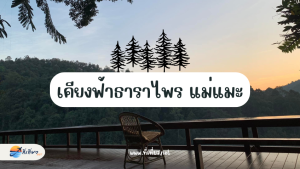 เคียงฟ้าธาราไพร แม่แมะ เชียงใหม่