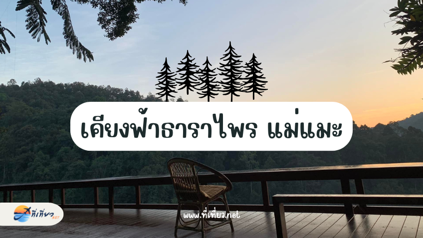 เคียงฟ้าธาราไพร แม่แมะ เชียงใหม่
