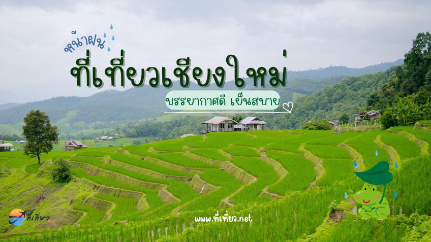 ที่เที่ยวเชียงใหม่ หน้าฝน บรรยากาศดี เย็นสบาย