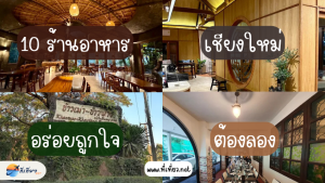 10 ร้านอาหารในเชียงใหม่ อร่อยถูกใจ ต้องลอง