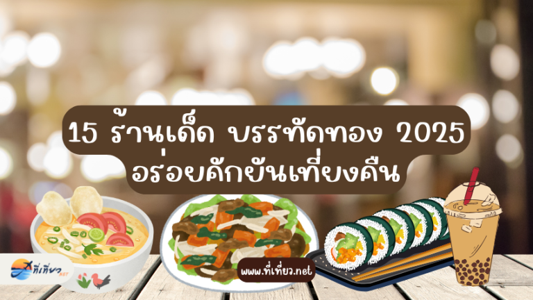 15 ร้านเด็ด บรรทัดทอง 2025 อร่อยคักยันเที่ยงคืน