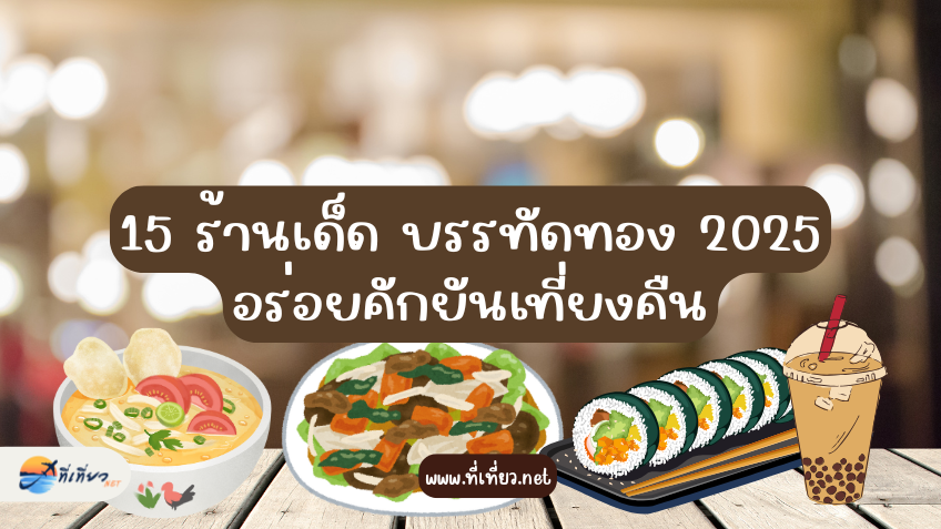 15 ร้านเด็ด บรรทัดทอง 2025 อร่อยคักยันเที่ยงคืน