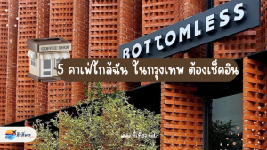 5 คาเฟ่ใกล้ฉัน ในกรุงเทพ ต้องเช็คอิน