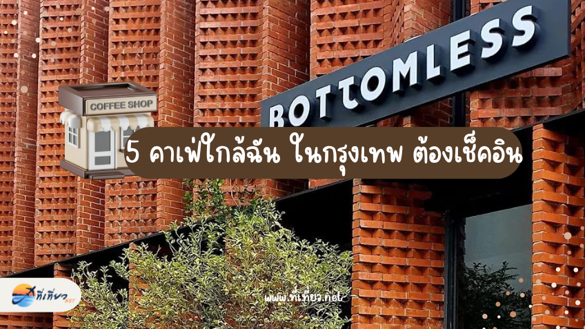 5 คาเฟ่ใกล้ฉัน ในกรุงเทพ ต้องเช็คอิน