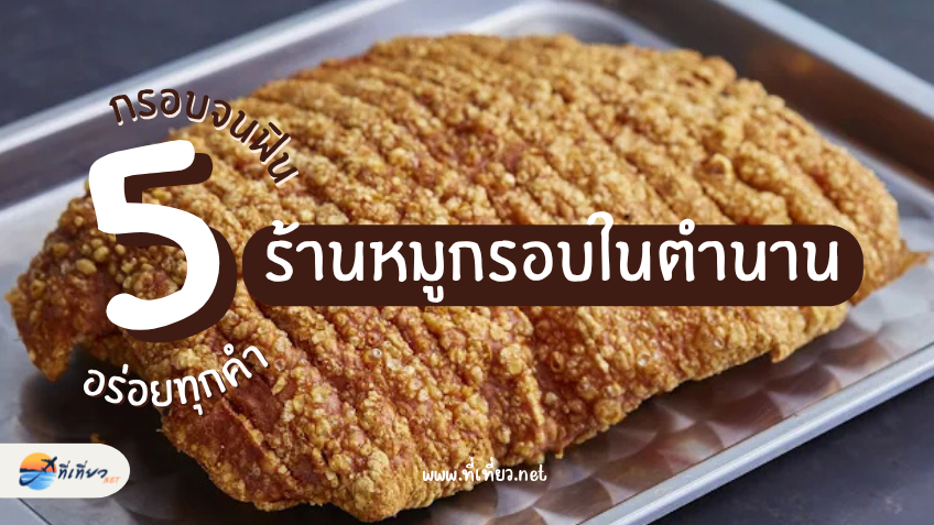 5 ร้านหมูกรอบในตำนาน กรอบจนฟินทุกคำ
