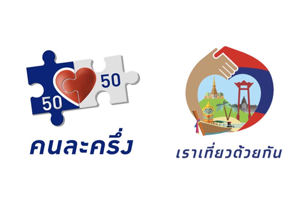 คนละครึ่งเที่ยวไทย 5