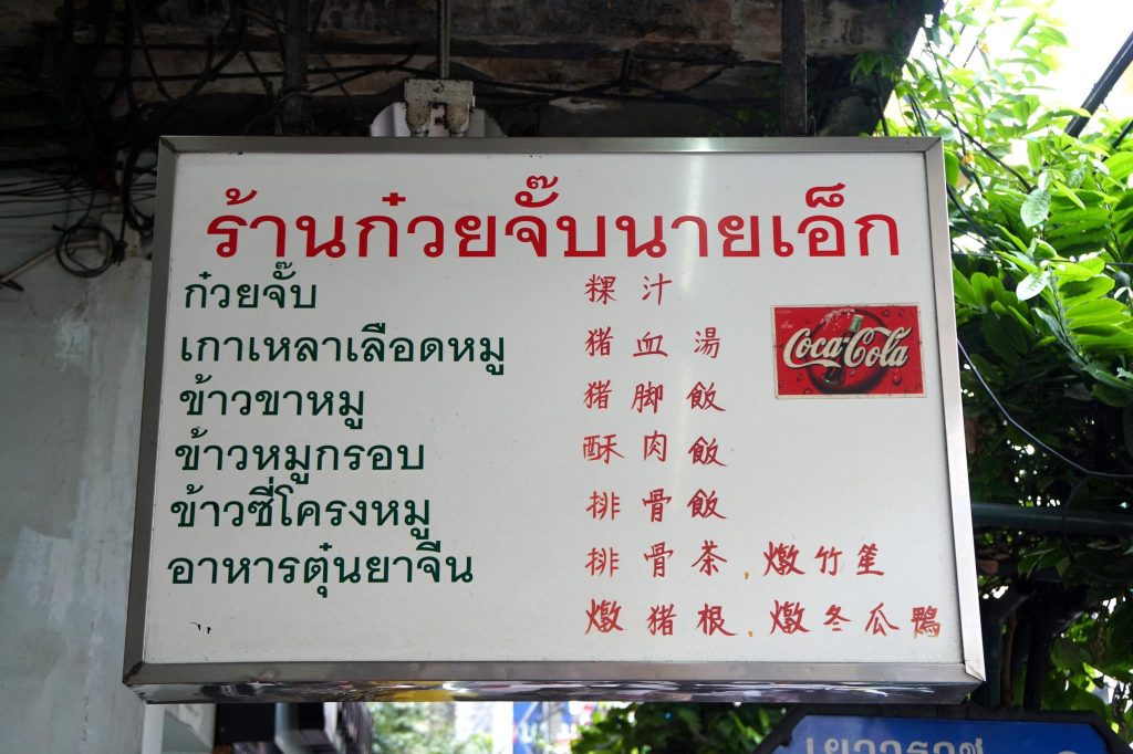 ร้านก๋วยจั๊บนายเอ็ก เยาวราช