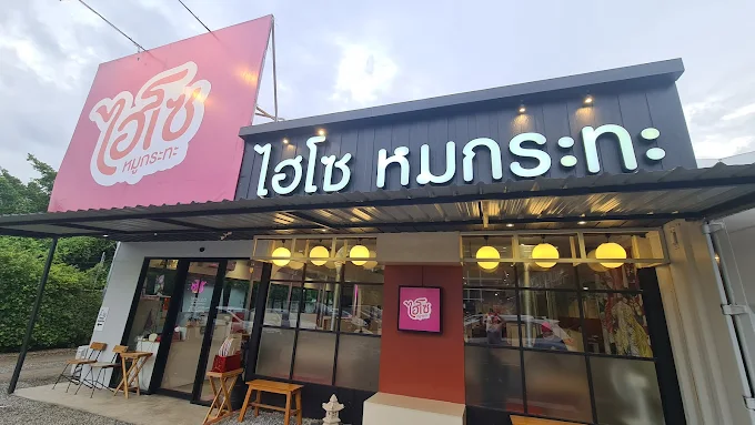 ไฮโซหมูกระทะ 