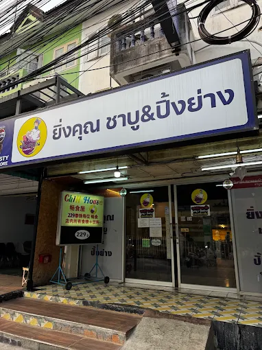 ยิ่งคุณ ชาบู&ปิ้งย่าง 