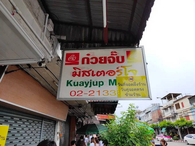 ร้านก๋วยจั๊บมิสเตอร์โจ ตรอกจันทร์