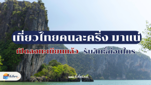 คนละครึ่งเที่ยวไทย 5 แสนสิทธิ เตรียมเปิดลงทะเบียน กลาง มิ.ย. 68 นี้