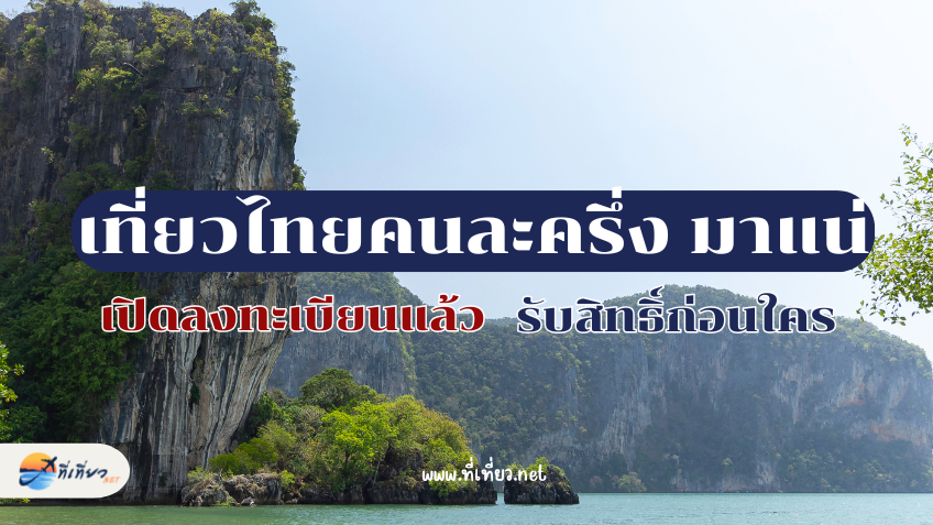 คนละครึ่งเที่ยวไทย 5 แสนสิทธิ เตรียมเปิดลงทะเบียน กลาง มิ.ย. 68 นี้
