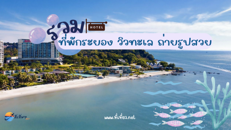 รวม ที่พักระยอง วิวทะเล ถ่ายรูปสวย