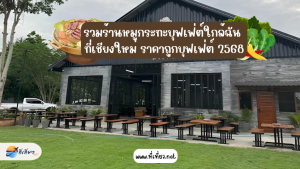รวมร้านหมูกระทะบุฟเฟ่ต์ใกล้ฉัน ที่เชียงใหม่ ราคาถูกบุฟเฟ่ต์ 2568