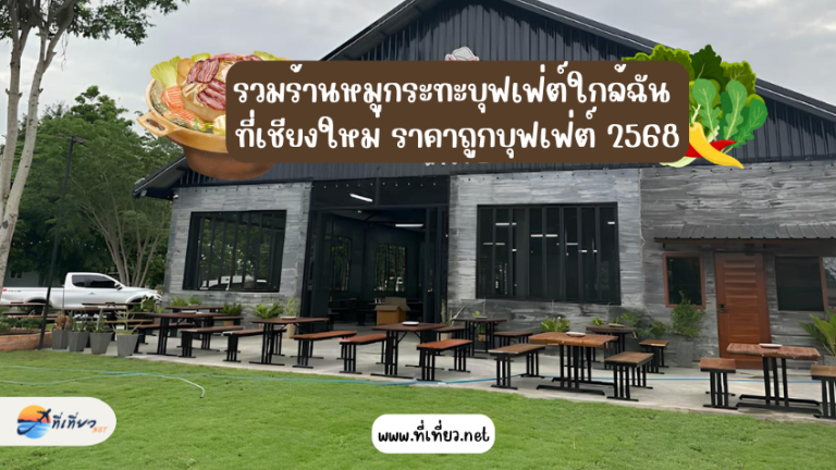 รวมร้านหมูกระทะบุฟเฟ่ต์ใกล้ฉัน ที่เชียงใหม่ ราคาถูกบุฟเฟ่ต์ 2568