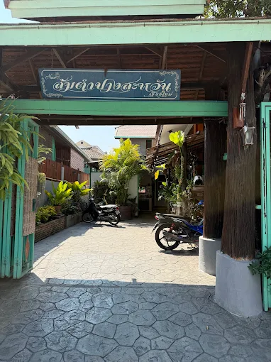 ส้มตำฅนอุดร ส้มตำปางสะหวัน