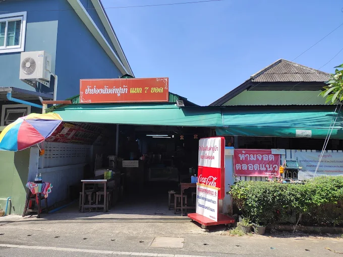 ส้มตำป้าป่อง เจ็ดยอด 