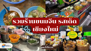 รวมร้านขนมจีน รสเด็ด เชียงใหม่