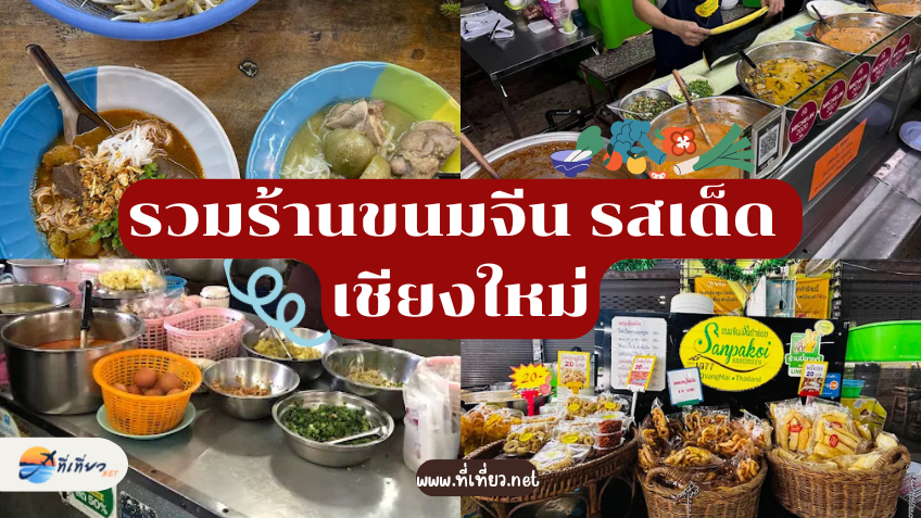 รวมร้านขนมจีน รสเด็ด เชียงใหม่