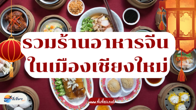 รวมร้านอาหารจีน ในเมืองเชียงใหม่
