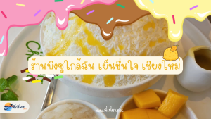 ร้านบิงซูใกล้ฉัน เย็นชื่นใจ เชียงใหม่