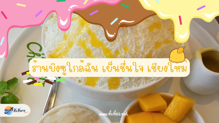 ร้านบิงซูใกล้ฉัน เย็นชื่นใจ เชียงใหม่